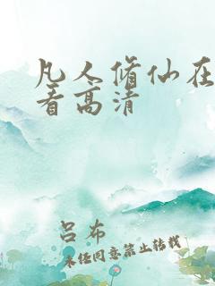 凡人修仙在线观看高清