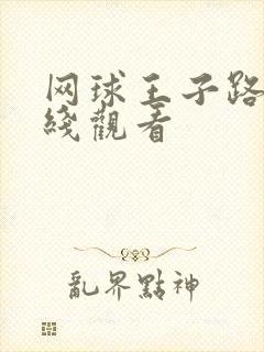 网球王子路夏在线观看