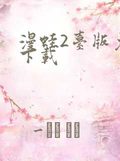 漫蛙2台版免费下载