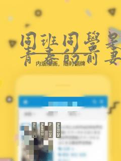 同班同学是重返青春的前妻：结局+番外