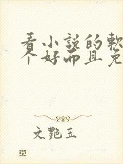 看小说的软件哪个好而且免费 app