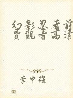 幻影忍者前传免费观看高清版