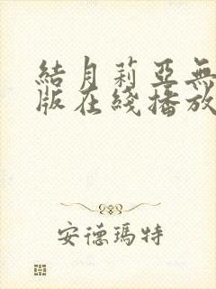 结月莉亚无删减版在线播放