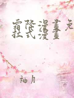 霜降漫画免费下拉式漫画