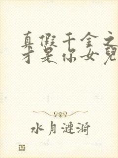 真假千金之爸我才是你女儿