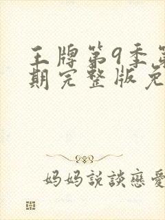 王牌第9季第1期完整版免费观看