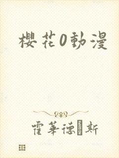 樱花0动漫