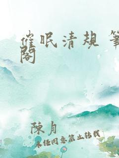 催眠清规 笔趣阁