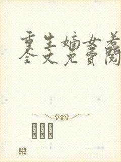 重生嫡女惹不得全文免费阅读