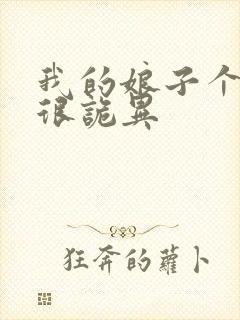 我的娘子个个都很诡异