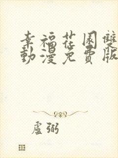 幸福花园双男主动漫免费版在线观看