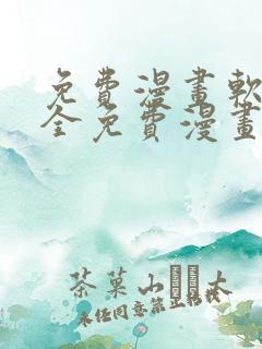 免费漫画软件 全免费漫画无删减