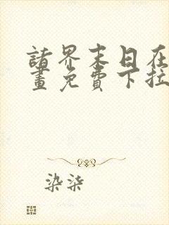 诸界末日在线漫画免费下拉式6漫画