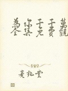 为你千千万万遍全集免费观看