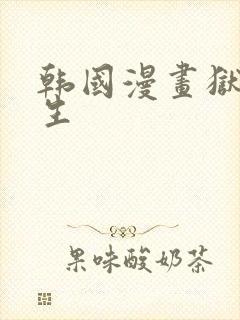 韩国漫画狱火重生