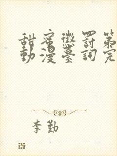 甜蜜惩罚第一季动漫台词完整免费观看