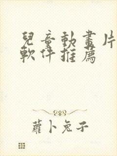 儿童动画片免费软件推荐