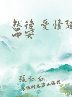 然后 爱情随遇而安