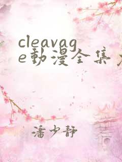 cleavage动漫全集免费观看
