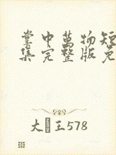 掌中万物短剧全集完整版免费观看