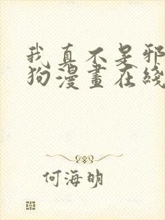 我真不是邪神走狗漫画在线