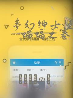 梦幻绅士怪奇篇--蝙蝠之卷：结局+番外