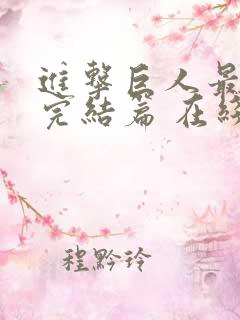 进击巨人最终季完结篇 在线观看