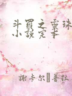 斗罗之灵珠神剑小说完本