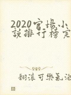 2020官场小说排行榜完结版前十名