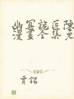 幽冥诡匠陈小狗漫画全集免费