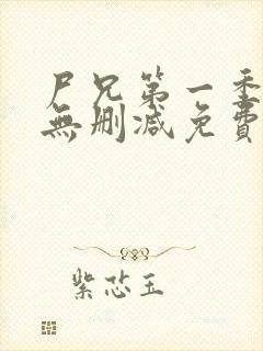 尸兄第一季全集无删减免费观看