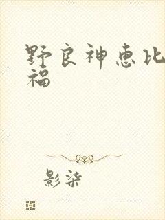 野良神惠比寿小福