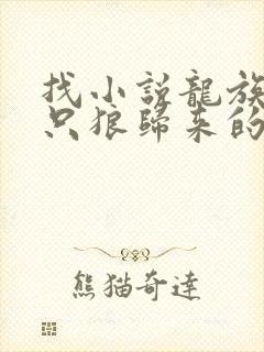 找小说龙族:从只狼归来的路明非