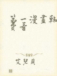 第一漫画韩漫免费看