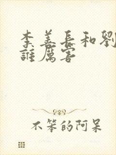 李善长和刘伯温谁厉害