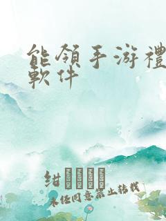 能领手游礼包的软件