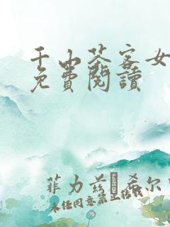 千山茶客女将星免费阅读