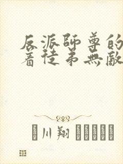 反派师尊的我带着徒弟无敌天下漫画免费