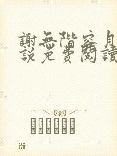 谢无阶容月夕小说免费阅读最新章节