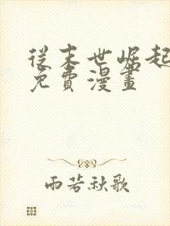 从末世崛起漫画免费漫画