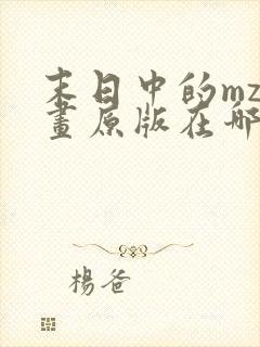 末日中的mz漫画原版在哪里看