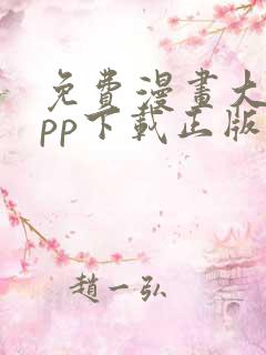 免费漫画大全app下载正版