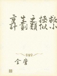 重生之拯救大佬计划类似小说