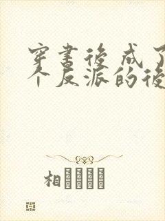 穿书后 成了六个反派的后娘