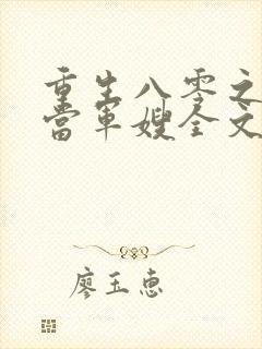 重生八零之我要当军嫂全文免费阅读