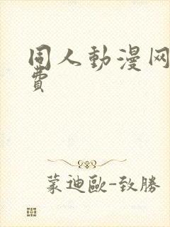 同人动漫网站免费