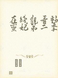 在线观看动漫通灵妃第二季正版