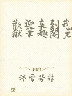 欢迎来到我的地狱笔趣阁免费阅读