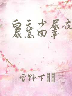 白天少尿夜间多尿怎回事