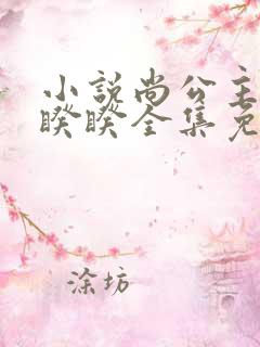 小说尚公主伊人睽睽全集免费下载